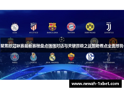 聚焦欧冠联赛最新赛程盘点强强对话与关键晋级之战前瞻看点全面形势