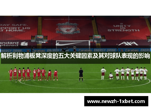 解析利物浦板凳深度的五大关键因素及其对球队表现的影响