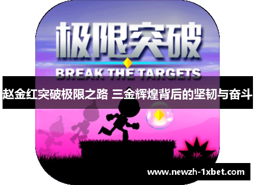 赵金红突破极限之路 三金辉煌背后的坚韧与奋斗