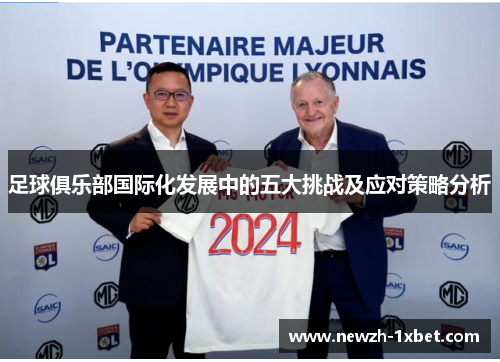 足球俱乐部国际化发展中的五大挑战及应对策略分析 足球俱乐部国际化发展中的五大挑战及应对策略分析