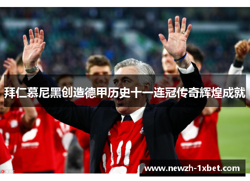 拜仁慕尼黑创造德甲历史十一连冠传奇辉煌成就 拜仁慕尼黑创造德甲历史十一连冠传奇辉煌成就