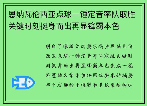 恩纳瓦伦西亚点球一锤定音率队取胜关键时刻挺身而出再显锋霸本色