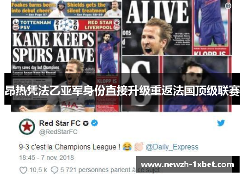 昂热凭法乙亚军身份直接升级重返法国顶级联赛 昂热凭法乙亚军身份直接升级重返法国顶级联赛