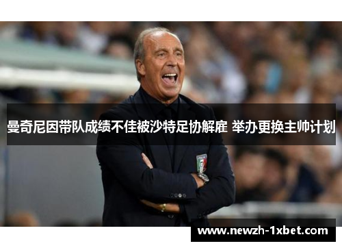 曼奇尼因带队成绩不佳被沙特足协解雇 举办更换主帅计划
