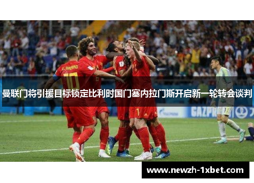 曼联门将引援目标锁定比利时国门塞内拉门斯开启新一轮转会谈判