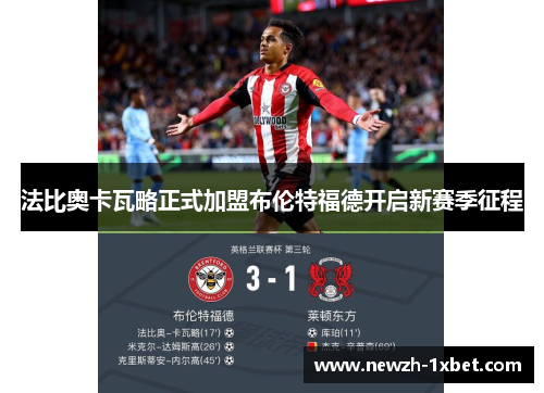 法比奥卡瓦略正式加盟布伦特福德开启新赛季征程