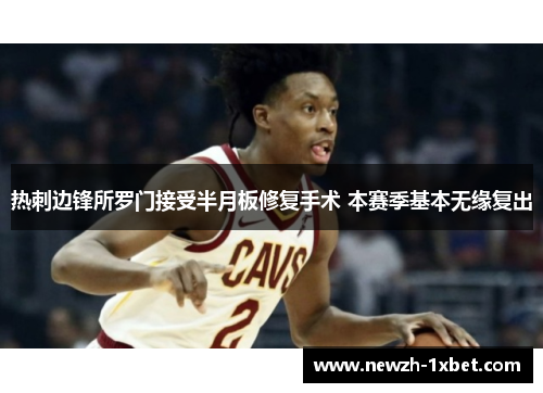 热刺边锋所罗门接受半月板修复手术 本赛季基本无缘复出