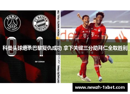 科曼头球绝杀巴黎复仇成功 拿下关键三分助拜仁全取胜利