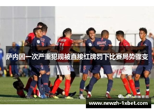 萨内因一次严重犯规被直接红牌罚下比赛局势骤变