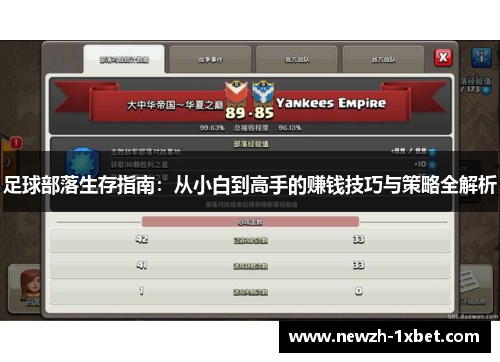 足球部落生存指南：从小白到高手的赚钱技巧与策略全解析