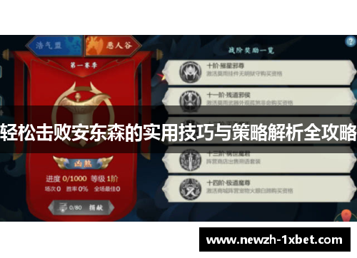 轻松击败安东森的实用技巧与策略解析全攻略
