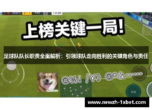 足球队队长职责全面解析：引领球队走向胜利的关键角色与责任