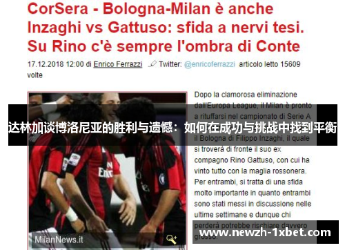 达林加谈博洛尼亚的胜利与遗憾：如何在成功与挑战中找到平衡