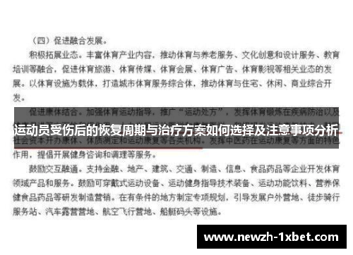 运动员受伤后的恢复周期与治疗方案如何选择及注意事项分析