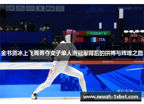 金书贤冰上飞舞勇夺女子单人滑冠军背后的拼搏与辉煌之路