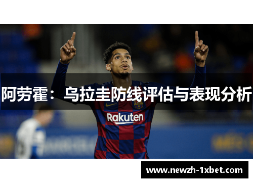 阿劳霍：乌拉圭防线评估与表现分析