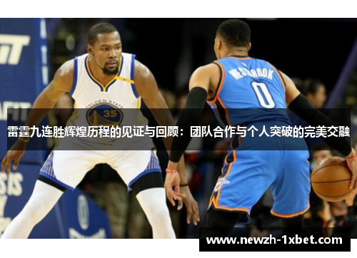 雷霆九连胜辉煌历程的见证与回顾：团队合作与个人突破的完美交融