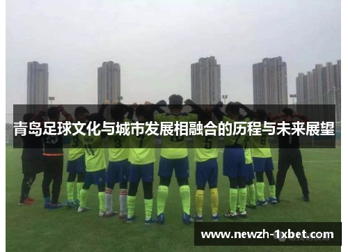 青岛足球文化与城市发展相融合的历程与未来展望