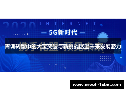 青训转型中的大宝突破与新挑战展望未来发展潜力