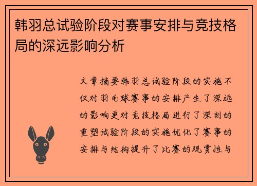 韩羽总试验阶段对赛事安排与竞技格局的深远影响分析