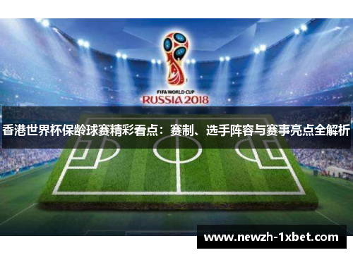 香港世界杯保龄球赛精彩看点：赛制、选手阵容与赛事亮点全解析