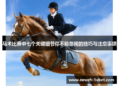 马术比赛中七个关键细节你不能忽视的技巧与注意事项