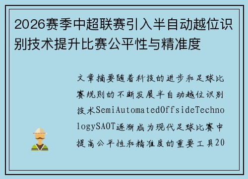 2026赛季中超联赛引入半自动越位识别技术提升比赛公平性与精准度