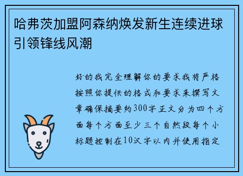 哈弗茨加盟阿森纳焕发新生连续进球引领锋线风潮 哈弗茨加盟阿森纳焕发新生连续进球引领锋线风潮