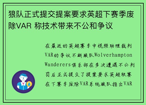 狼队正式提交提案要求英超下赛季废除VAR 称技术带来不公和争议 狼队正式提交提案要求英超下赛季废除VAR 称技术带来不公和争议