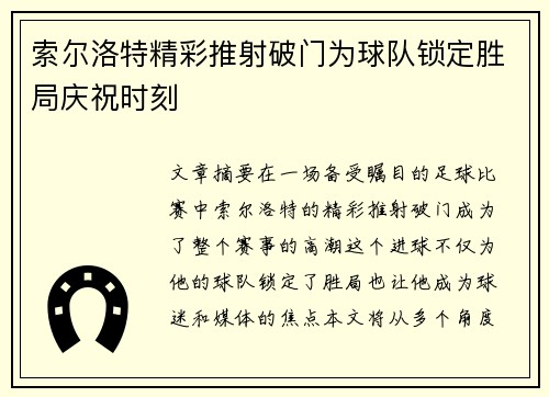 索尔洛特精彩推射破门为球队锁定胜局庆祝时刻 索尔洛特精彩推射破门为球队锁定胜局庆祝时刻