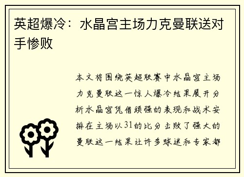 英超爆冷:水晶宫主场力克曼联送对手惨败 英超爆冷:水晶宫主场力克曼联送对手惨败