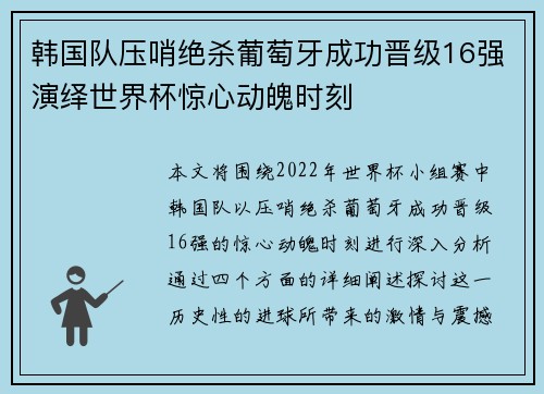 韩国队压哨绝杀葡萄牙成功晋级16强演绎世界杯惊心动魄时刻 韩国队压哨绝杀葡萄牙成功晋级16强演绎世界杯惊心动魄时刻