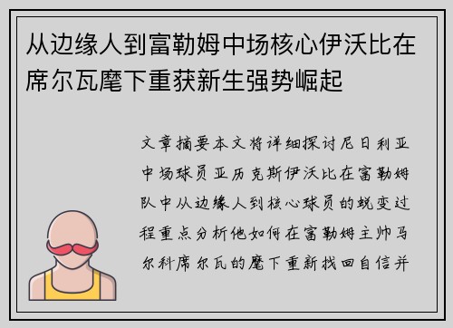 从边缘人到富勒姆中场核心伊沃比在席尔瓦麾下重获新生强势崛起 从边缘人到富勒姆中场核心伊沃比在席尔瓦麾下重获新生强势崛起