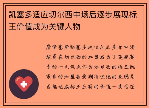 凯塞多适应切尔西中场后逐步展现标王价值成为关键人物 凯塞多适应切尔西中场后逐步展现标王价值成为关键人物