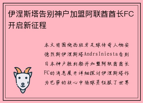 伊涅斯塔告别神户加盟阿联酋酋长FC开启新征程 伊涅斯塔告别神户加盟阿联酋酋长FC开启新征程