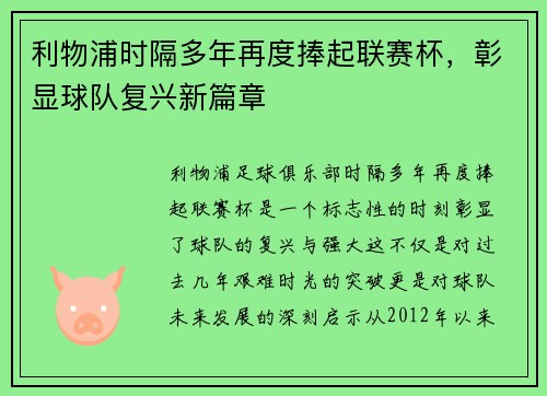 利物浦时隔多年再度捧起联赛杯,彰显球队复兴新篇章 利物浦时隔多年再度捧起联赛杯,彰显球队复兴新篇章
