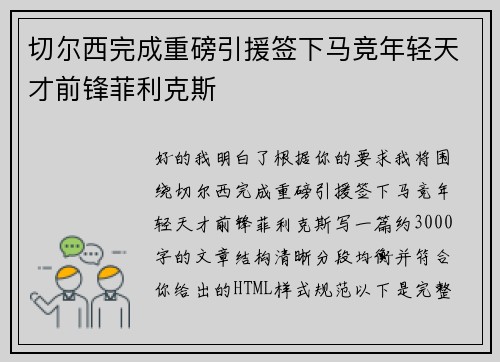 切尔西完成重磅引援签下马竞年轻天才前锋菲利克斯 切尔西完成重磅引援签下马竞年轻天才前锋菲利克斯