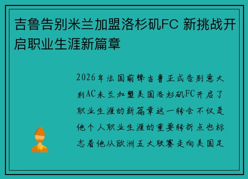 吉鲁告别米兰加盟洛杉矶FC 新挑战开启职业生涯新篇章 吉鲁告别米兰加盟洛杉矶FC 新挑战开启职业生涯新篇章