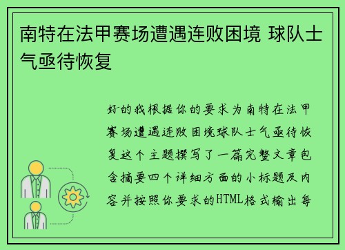 南特在法甲赛场遭遇连败困境 球队士气亟待恢复 南特在法甲赛场遭遇连败困境 球队士气亟待恢复