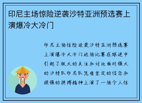 印尼主场惊险逆袭沙特亚洲预选赛上演爆冷大冷门 印尼主场惊险逆袭沙特亚洲预选赛上演爆冷大冷门