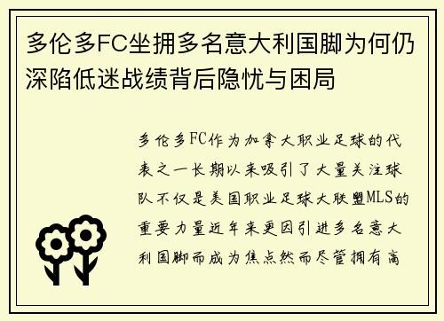 多伦多FC坐拥多名意大利国脚为何仍深陷低迷战绩背后隐忧与困局 多伦多FC坐拥多名意大利国脚为何仍深陷低迷战绩背后隐忧与困局