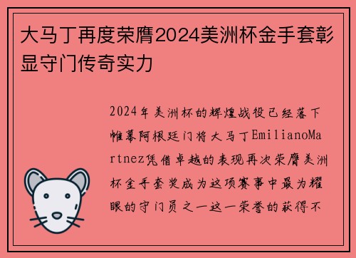 大马丁再度荣膺2024美洲杯金手套彰显守门传奇实力 大马丁再度荣膺2024美洲杯金手套彰显守门传奇实力