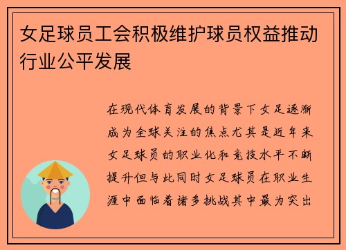 女足球员工会积极维护球员权益推动行业公平发展 女足球员工会积极维护球员权益推动行业公平发展