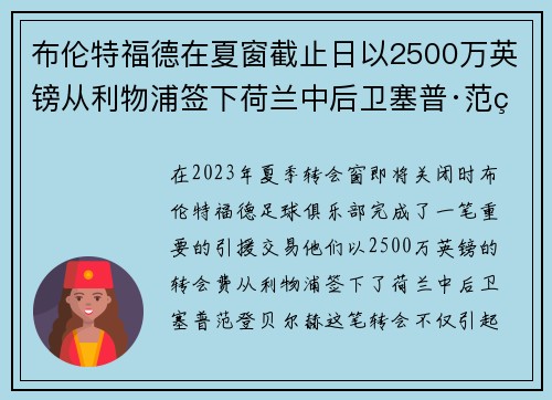布伦特福德在夏窗截止日以2500万英镑从利物浦签下荷兰中后卫塞普·范登贝尔赫 布伦特福德在夏窗截止日以2500万英镑从利物浦签下荷兰中后卫塞普·范登贝尔赫