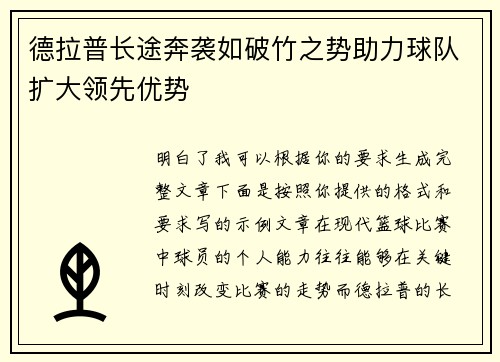 德拉普长途奔袭如破竹之势助力球队扩大领先优势 德拉普长途奔袭如破竹之势助力球队扩大领先优势