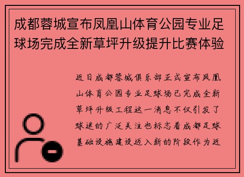成都蓉城宣布凤凰山体育公园专业足球场完成全新草坪升级提升比赛体验 成都蓉城宣布凤凰山体育公园专业足球场完成全新草坪升级提升比赛体验