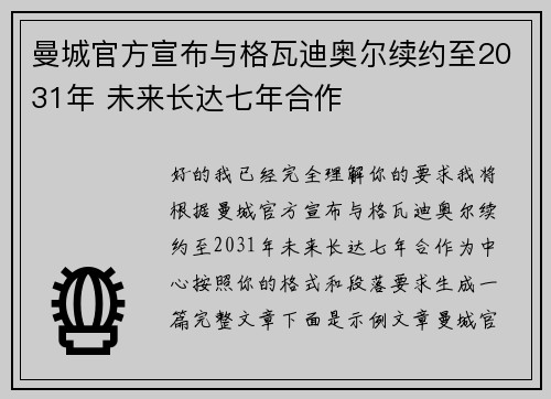 曼城官方宣布与格瓦迪奥尔续约至2031年 未来长达七年合作 曼城官方宣布与格瓦迪奥尔续约至2031年 未来长达七年合作