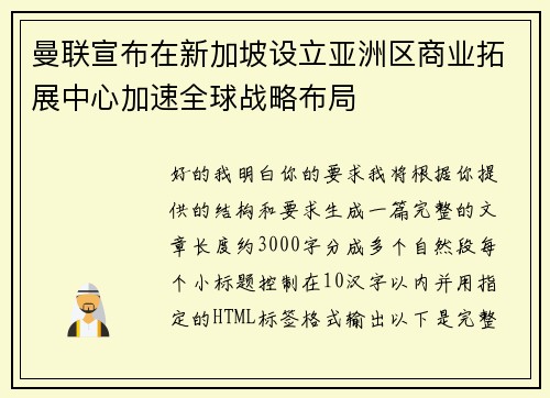 曼联宣布在新加坡设立亚洲区商业拓展中心加速全球战略布局 曼联宣布在新加坡设立亚洲区商业拓展中心加速全球战略布局
