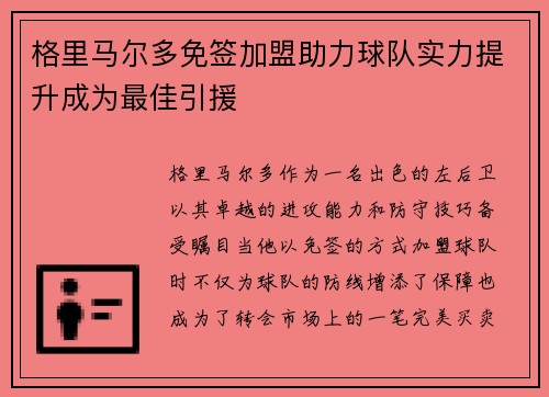 格里马尔多免签加盟助力球队实力提升成为最佳引援 格里马尔多免签加盟助力球队实力提升成为最佳引援