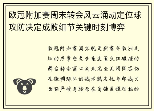 欧冠附加赛周末转会风云涌动定位球攻防决定成败细节关键时刻博弈 欧冠附加赛周末转会风云涌动定位球攻防决定成败细节关键时刻博弈